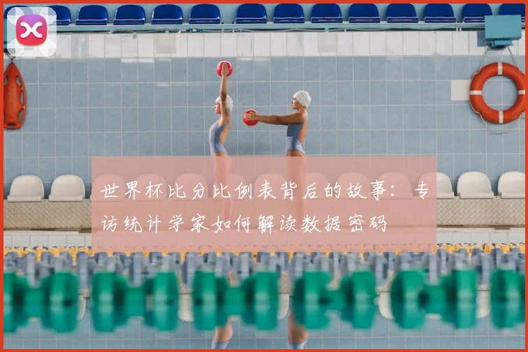 世界杯比分比例表背后的故事：专访统计学家如何解读数据密码