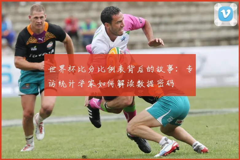 世界杯比分比例表背后的故事：专访统计学家如何解读数据密码