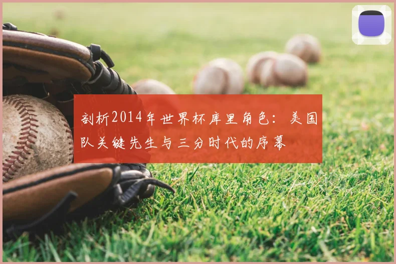 剖析2014年世界杯库里角色：美国队关键先生与三分时代的序幕