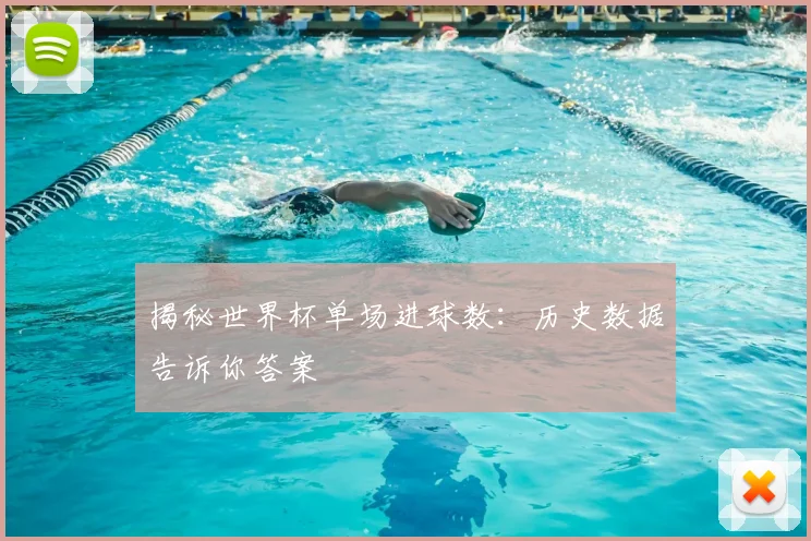 揭秘世界杯单场进球数：历史数据告诉你答案