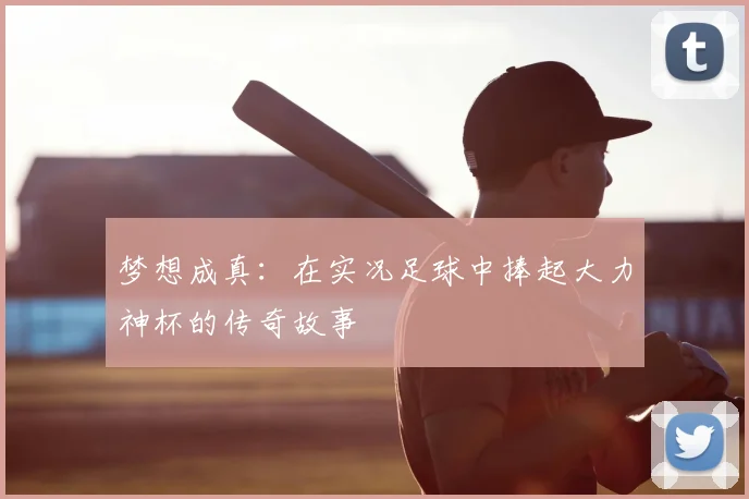 梦想成真:在实况足球中捧起大力神杯的传奇故事