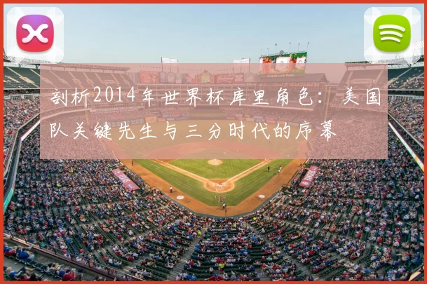 剖析2014年世界杯库里角色：美国队关键先生与三分时代的序幕