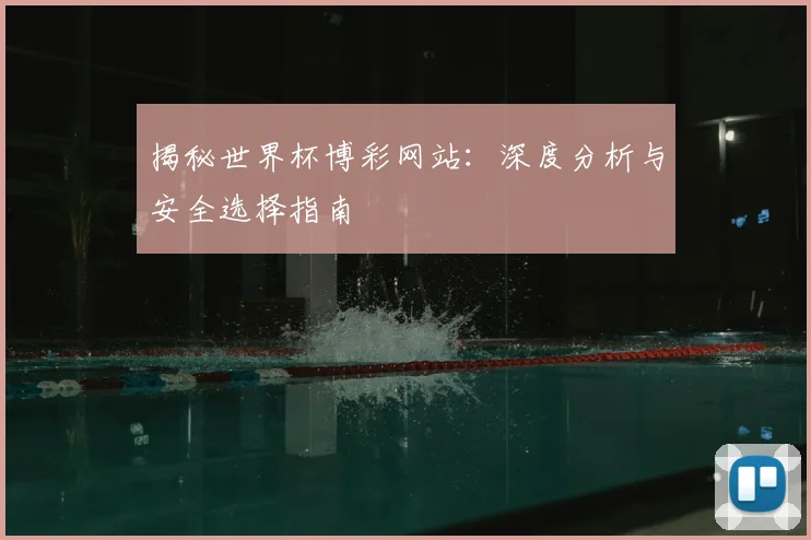 揭秘世界杯博彩网站：深度分析与安全选择指南