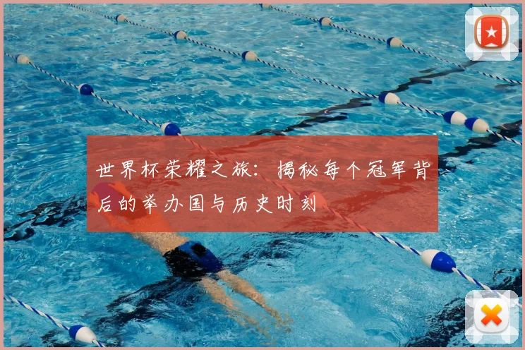 世界杯荣耀之旅：揭秘每个冠军背后的举办国与历史时刻