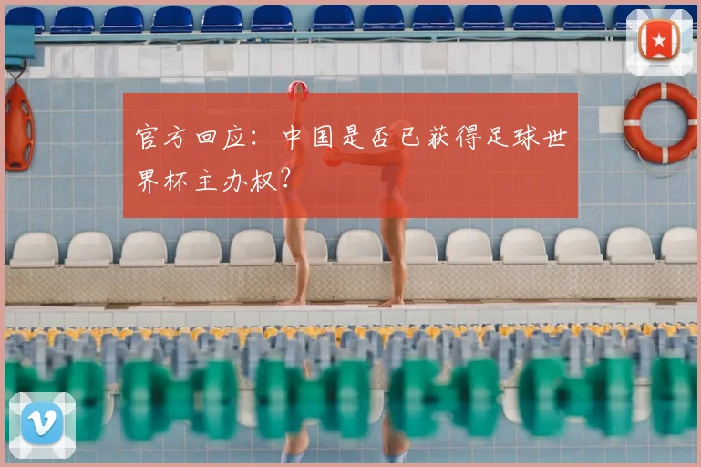 官方回应：中国是否已获得足球世界杯主办权？