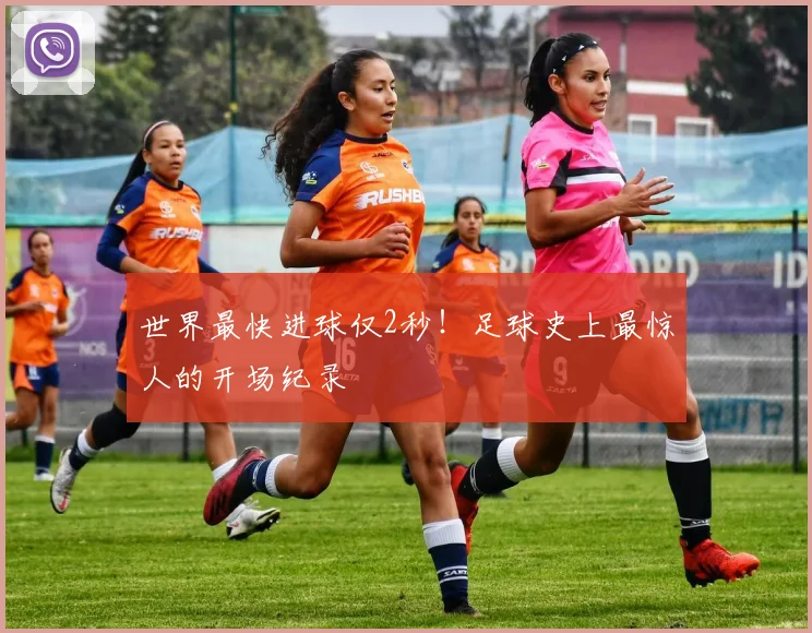 世界最快进球仅2秒！足球史上最惊人的开场纪录