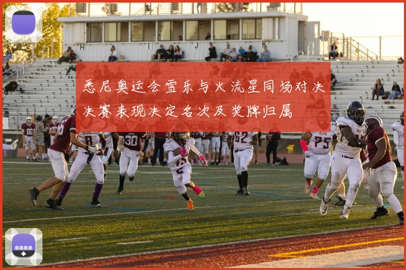 悉尼奥运会雪乐与火流星同场对决决赛表现决定名次及奖牌归属