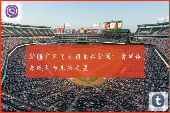 新疆广汇飞虎俱乐部新闻：青训体系改革与未来之星
