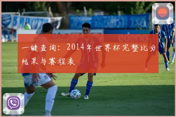 一键查询：2014年世界杯完整比分结果与赛程表