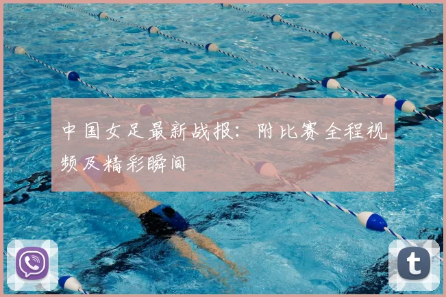 中国女足最新战报：附比赛全程视频及精彩瞬间