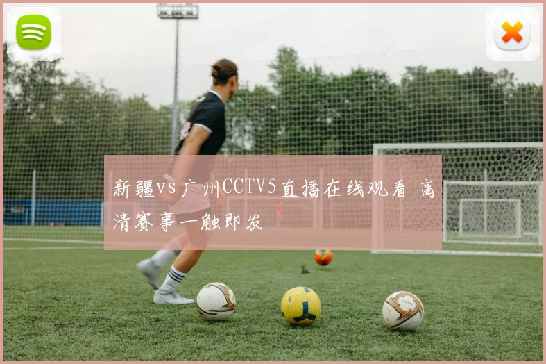 新疆vs广州CCTV5直播在线观看 高清赛事一触即发